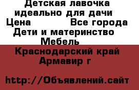 Детская лавочка-идеально для дачи › Цена ­ 1 000 - Все города Дети и материнство » Мебель   . Краснодарский край,Армавир г.